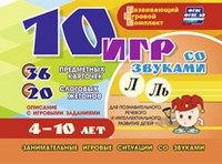 Развивающий игровой комплект "10 игр со звуками Л, Ль" - «globural.ru» - Волгодонск