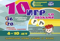 Развивающий игровой комплект "10 игр со звуками Р, Рь" - «globural.ru» - Волгодонск