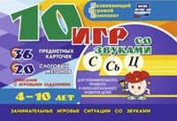 Развивающий игровой комплект "10 игр со звуками С,Сь, Ц" - «globural.ru» - Волгодонск