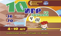 Развивающий игровой комплект "10 игр со звуками Ч, Щ" - «globural.ru» - Волгодонск