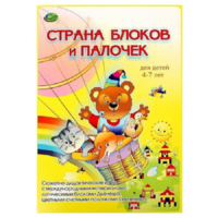 Альбом-игра "Блоки Дьенеша и палочки Кюизенера. Страна блоков и палочек" - «globural.ru» - Волгодонск