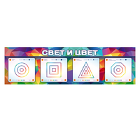 Интерактивный светодинамический модуль "Свет и цвет" с маркерными полями - «globural.ru» - Волгодонск