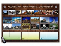 Интерактивный стенд "Архитектура религиозных сооружений" адаптивный, с сенсорным пультом управления и планшетом со шрифтом Брайля (основы духовно-нравственной культуры народов России) - «globural.ru» - Волгодонск