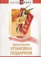 DVD "Мастер-класс. Креативная упаковка подарков" - «globural.ru» - Волгодонск