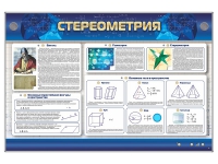Интерактивный электрифицированный стенд "Стереометрия" - «globural.ru» - Волгодонск