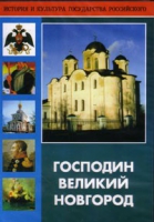 DVD "Господин Великий Новгород" - «globural.ru» - Волгодонск