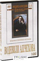 DVD "Водевили Чехова А.П. (на 2-х дисках)" - «globural.ru» - Волгодонск