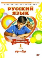DVD "Русский язык. Часть 1. Синтаксис и пунктуация" - «globural.ru» - Волгодонск