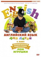 DVD Английский для детей. "Занимательный видеословарь. Часть 1. «Мои игрушки» " - «globural.ru» - Волгодонск