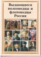 Брошюра "Выдающиеся полководцы и флотоводцы России" - «globural.ru» - Волгодонск