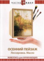 DVD "Мастер-класс. Живопись для начинающих. Осенний пейзаж. Лессировка. Масло" - «globural.ru» - Волгодонск