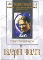 DVD художественный фильм "Валерий Чкалов" - «globural.ru» - Волгодонск