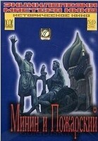 DVD художественный фильм "Минин и Пожарский" - «globural.ru» - Волгодонск
