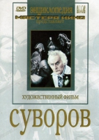 DVD художественный фильм "Суворов" - «globural.ru» - Волгодонск