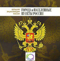 CD "Большая Энциклопедия России. Города и населенные пункты России" - «globural.ru» - Волгодонск