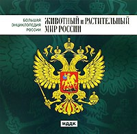 CD "Большая Энциклопедия России. Животный и растительный мир России" - «globural.ru» - Волгодонск