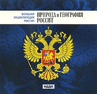 CD "Большая Энциклопедия России. Природа и география России" - «globural.ru» - Волгодонск