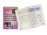 Карты - инструкции для практических занятий по химии: 8-11 класс. Назарова Т.С. - «globural.ru» - Волгодонск