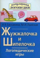 Логопедические игры "Жужжалочка и Шипелочка" - «globural.ru» - Волгодонск