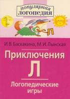 Логопедические игры "Приключения Л" - «globural.ru» - Волгодонск