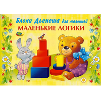 Альбом "Блоки Дьенеша для малышей. Маленькие логики" - «globural.ru» - Волгодонск