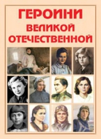 Альбом-справочник «Героини Великой Отечественной» - «globural.ru» - Волгодонск