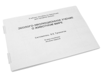 Пособие для слабовидящих "Эколого - эволюционное учение о животном мире" - «globural.ru» - Волгодонск