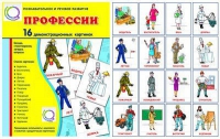 Демонстрационные карточки "Профессии" - «globural.ru» - Волгодонск