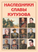 Альбом-справочник «Наследники славы Кутузова» - «globural.ru» - Волгодонск