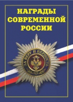 Брошюра "Награды современной России" - «globural.ru» - Волгодонск