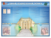 Стенд-уголок "Единый государственный экзамен" - «globural.ru» - Волгодонск