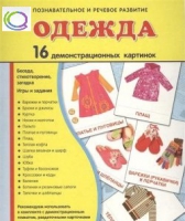 Демонстрационные карточки "Одежда" - «globural.ru» - Волгодонск