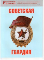 Брошюра "Советская гвардия" - «globural.ru» - Волгодонск