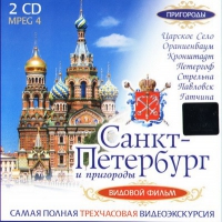 DVD "Санкт-Петербург и пригороды. Северная столица" - «globural.ru» - Волгодонск