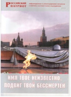 Брошюра "Имя твое неизвестно, подвиг твой бессмертен" - «globural.ru» - Волгодонск
