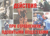 Комплект плакатов "Действия при отравлении ядовитыми веществами" - «globural.ru» - Волгодонск