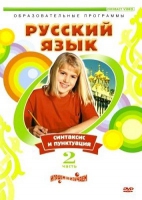 DVD "Русский язык. Часть 2. Синтаксис и пунктуация" - «globural.ru» - Волгодонск