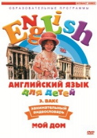 DVD Английский для детей. "Занимательный видеословарь. Часть 2. «Мой дом»" - «globural.ru» - Волгодонск