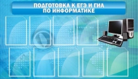 Стенд "Подготовка к ЕГЭ и ОГЭ по информатике (9 карманов)" - «globural.ru» - Волгодонск