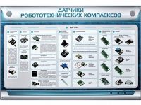 Электрифицированный стенд "Датчики робототехнических комплексов" - «globural.ru» - Волгодонск