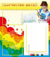 Стенд "Творчество детей" (вариант 2) - «globural.ru» - Волгодонск