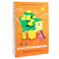 Книга "Конструирование. Конструктор конспектов занятий педагогам дополнительного и дошкольного образования. Часть 1"  (Конструктор Лева и Cubroid) - «globural.ru» - Волгодонск