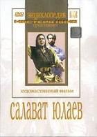 DVD художественный фильм "Салават Юлаев" - «globural.ru» - Волгодонск