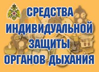 Комплект плакатов "Средства индивидуальной защиты органов дыхания" - «globural.ru» - Волгодонск