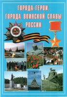 Подарочный альбом «Города-герои. Города воинской славы России» - «globural.ru» - Волгодонск