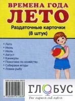 Раздаточные карточки "Времена года. Лето" - «globural.ru» - Волгодонск