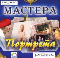 CD "Мастера портрета" - «globural.ru» - Волгодонск