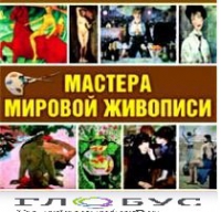CD "Мастера мировой живописи" - «globural.ru» - Волгодонск
