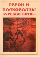 Альбом-справочник «Герои и полководцы Курской битвы» - «globural.ru» - Волгодонск