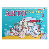 Альбом "Автосказка 2" - «globural.ru» - Волгодонск